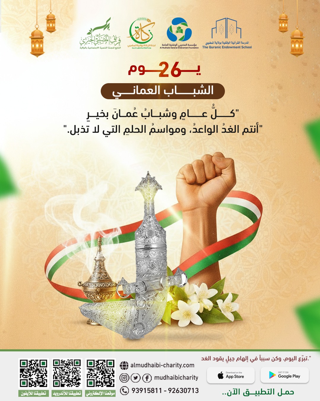  يوم الشباب العماني 