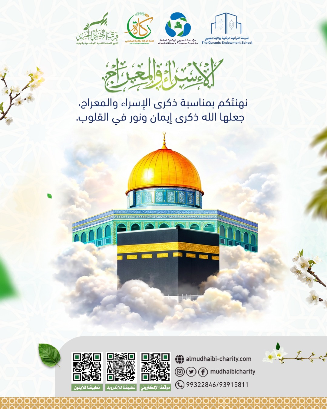  نُهَنِّئُكُم بحلول ذكرى  الإسراء والمعراج 