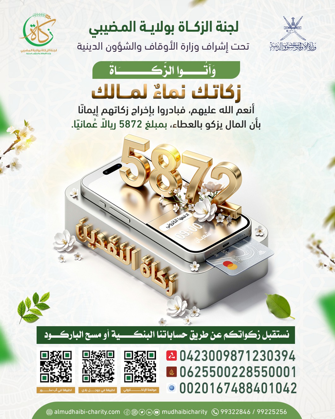 إخراج زكاة بقيمة 5872 ريالًا عُمانيًا إيمانًا ببركة العطاء 