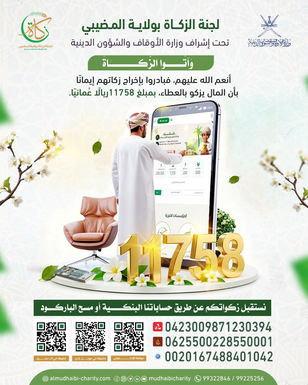  إخراج زكاة بقيمة 11758 ريالًا عُمانيًا إيمانًا ببركة العطاء 