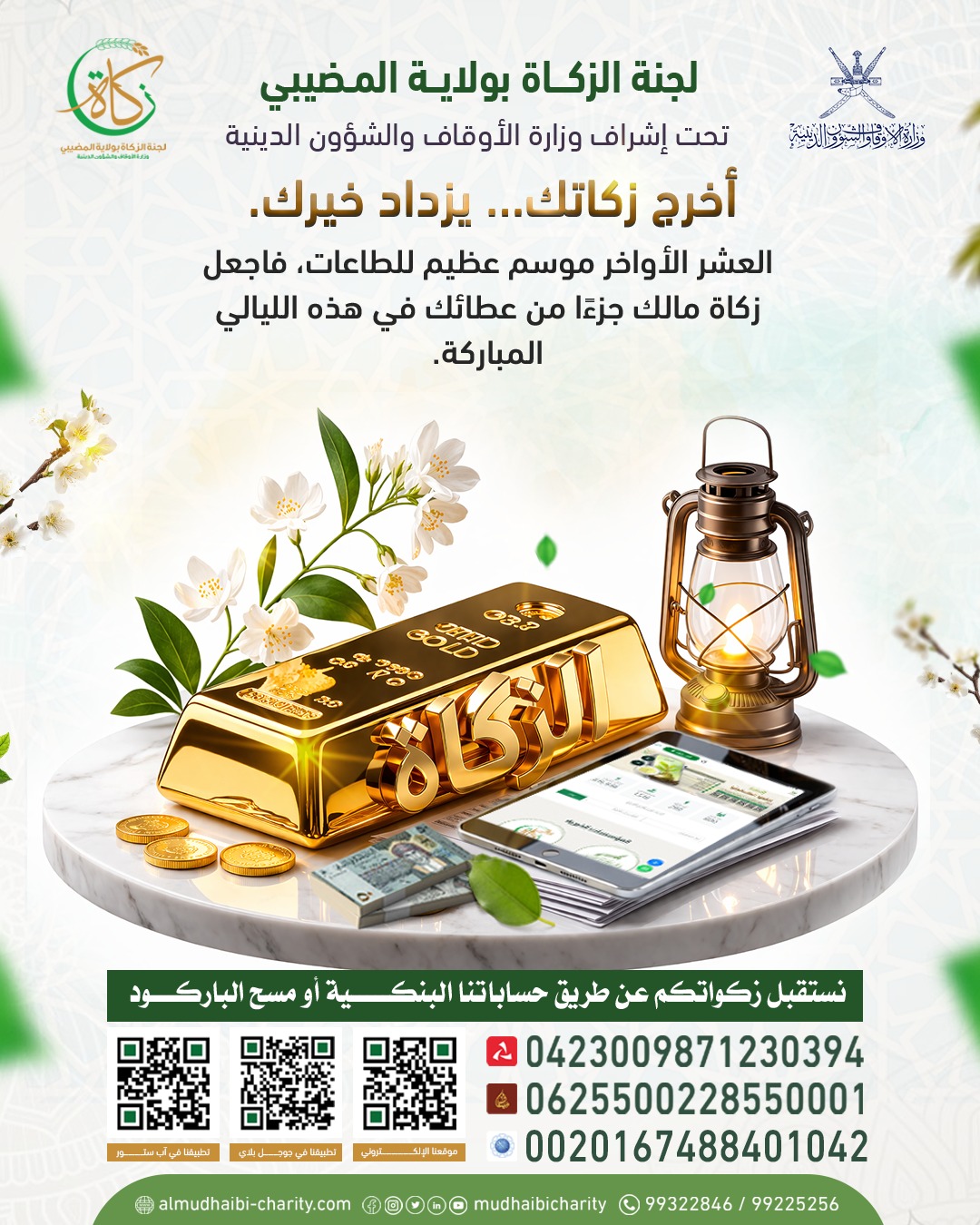  أخرج زكاتك… يزداد خيرك. 