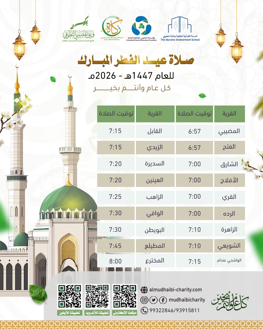  صلاة عيد الفطر المبارك بولاية المضيبي 1447 هـ 