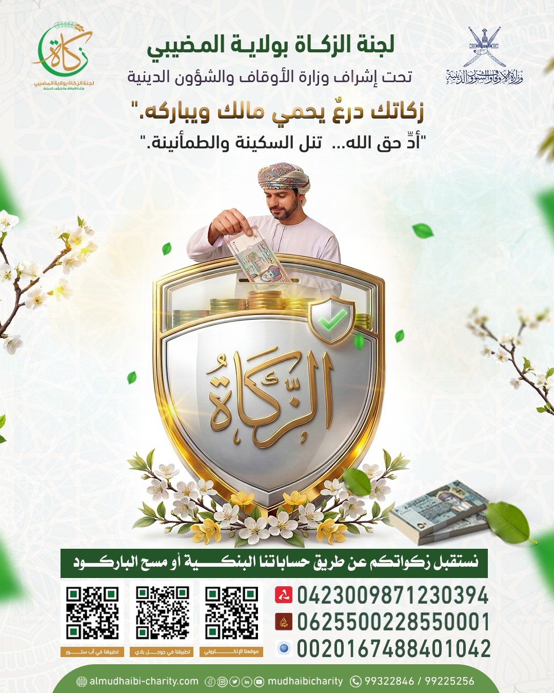  زكاتك درعٌ يحمي مالك ويباركه." 