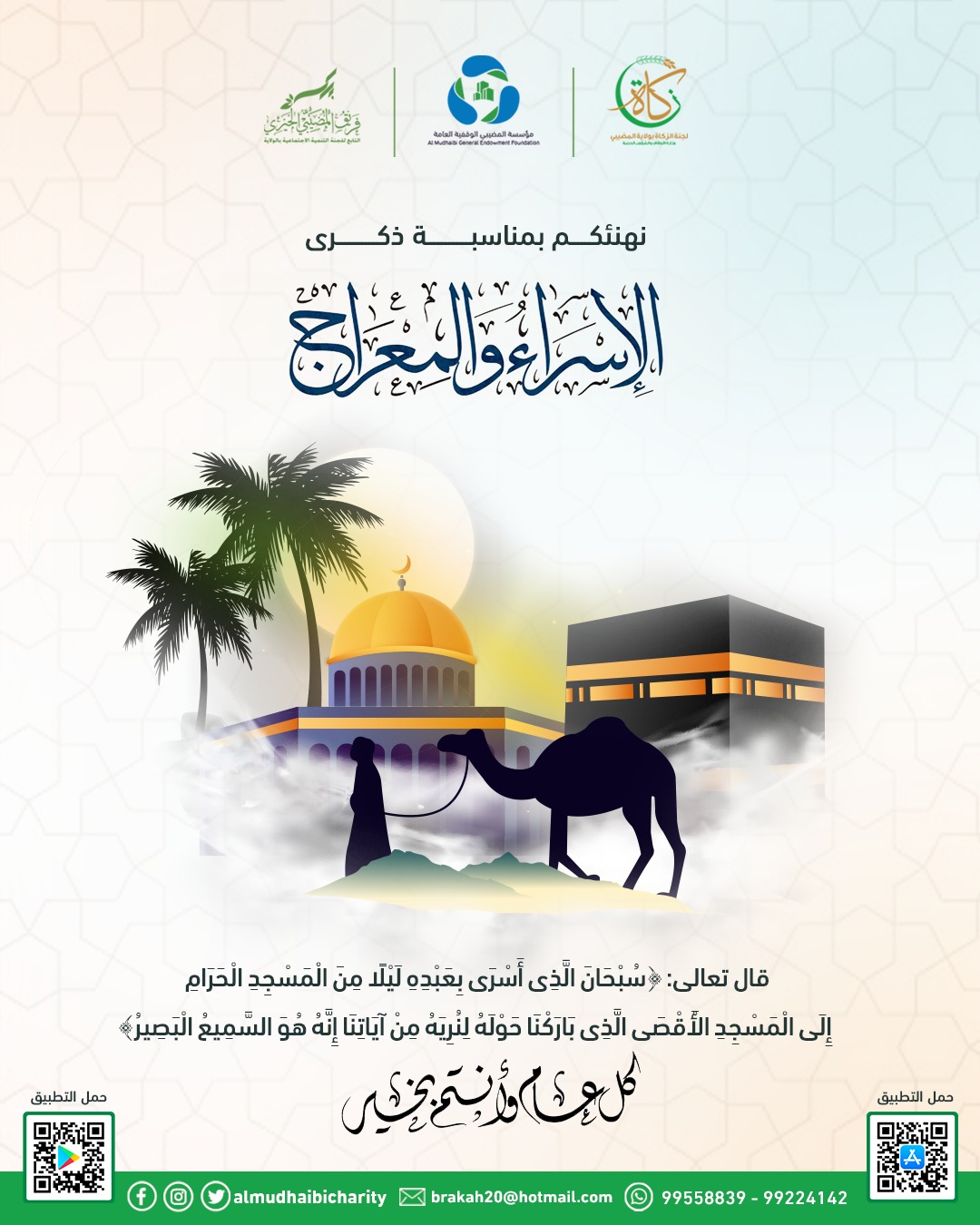  ذكرى الإسراء المعراج 