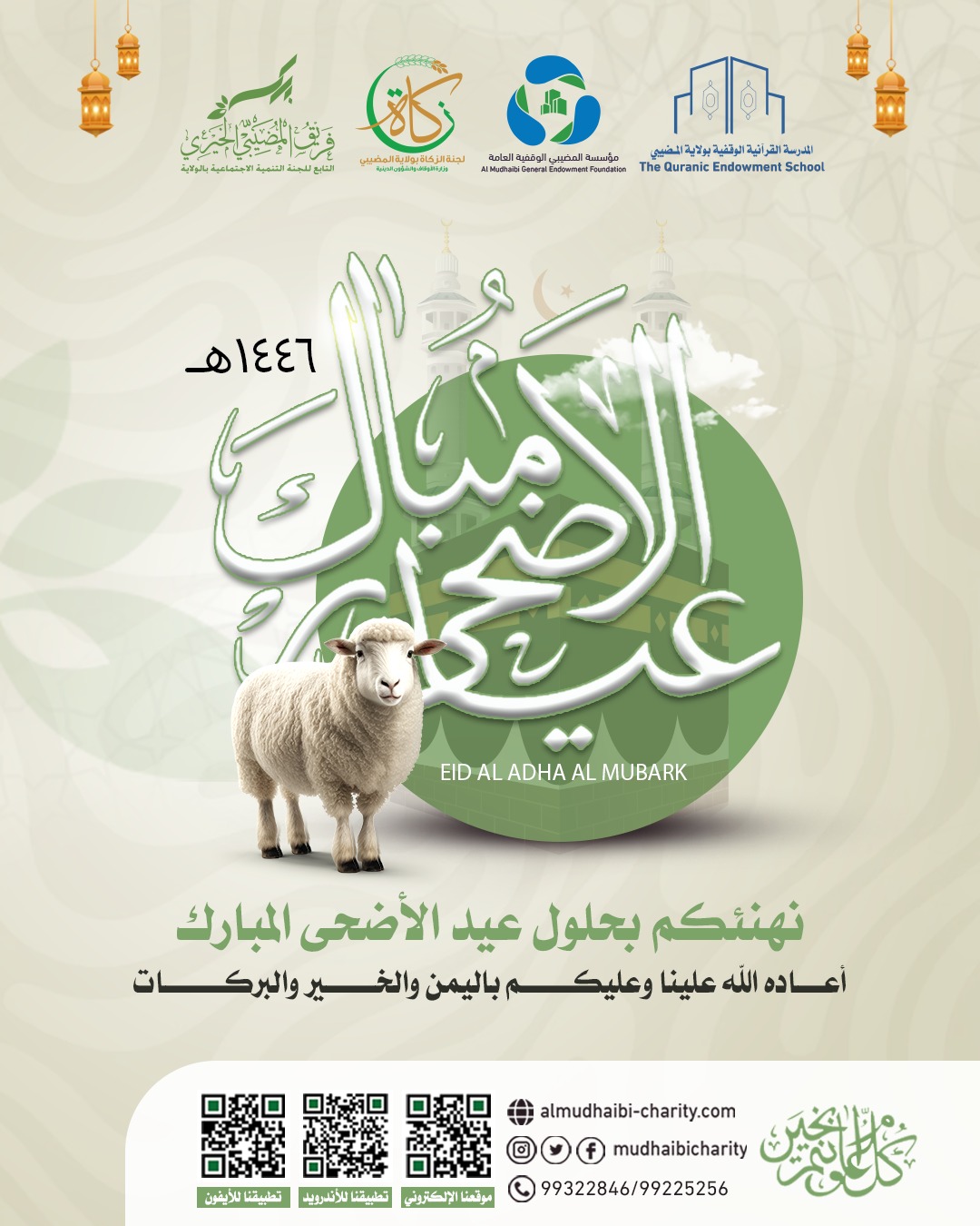  Eid Al-Adha Mubarak 1446 AH 