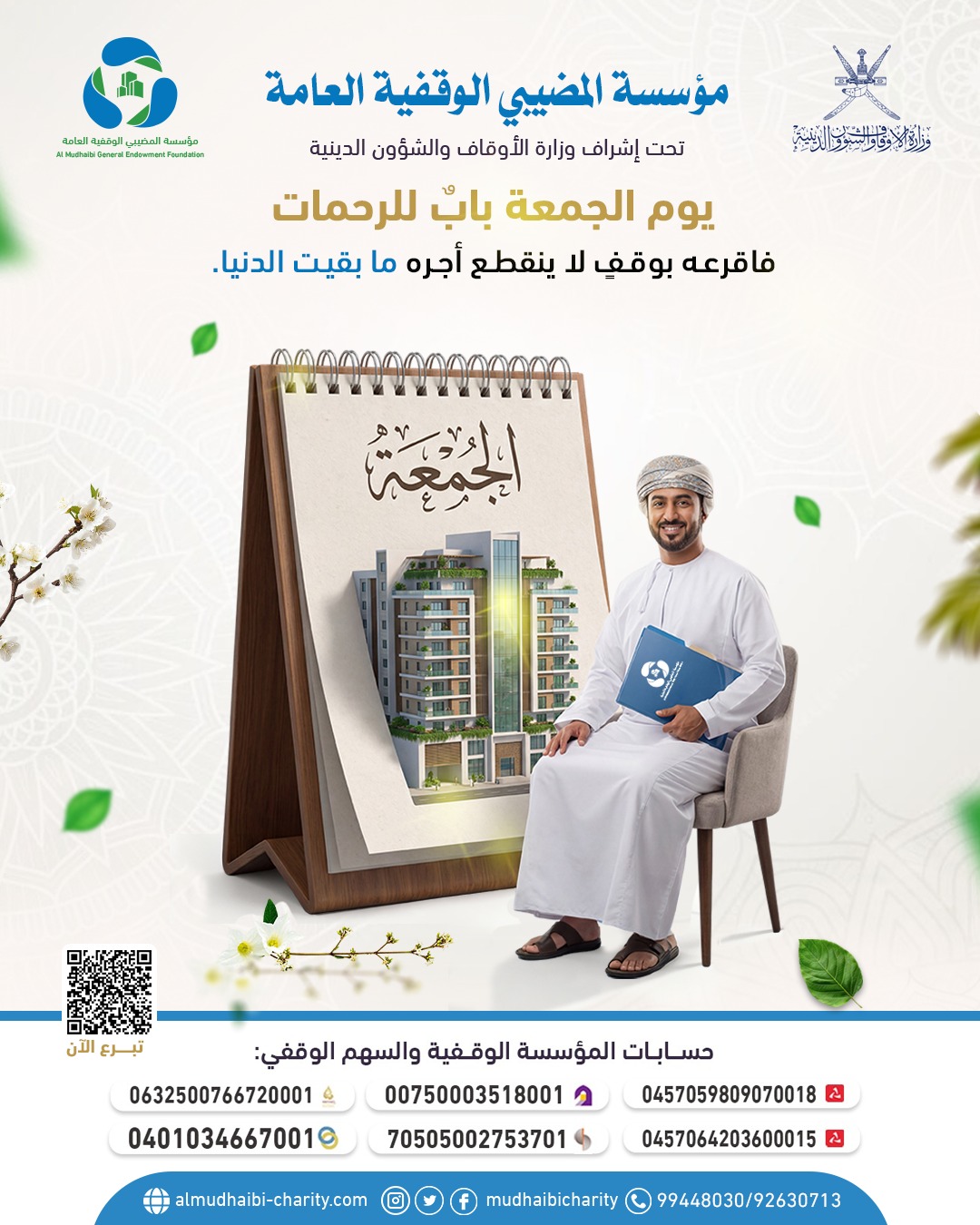  يوم الجمعة بابٌ للرحمات فاقرعه بوقفٍ لا ينقطع أجره ما بقيت الدنيا. 