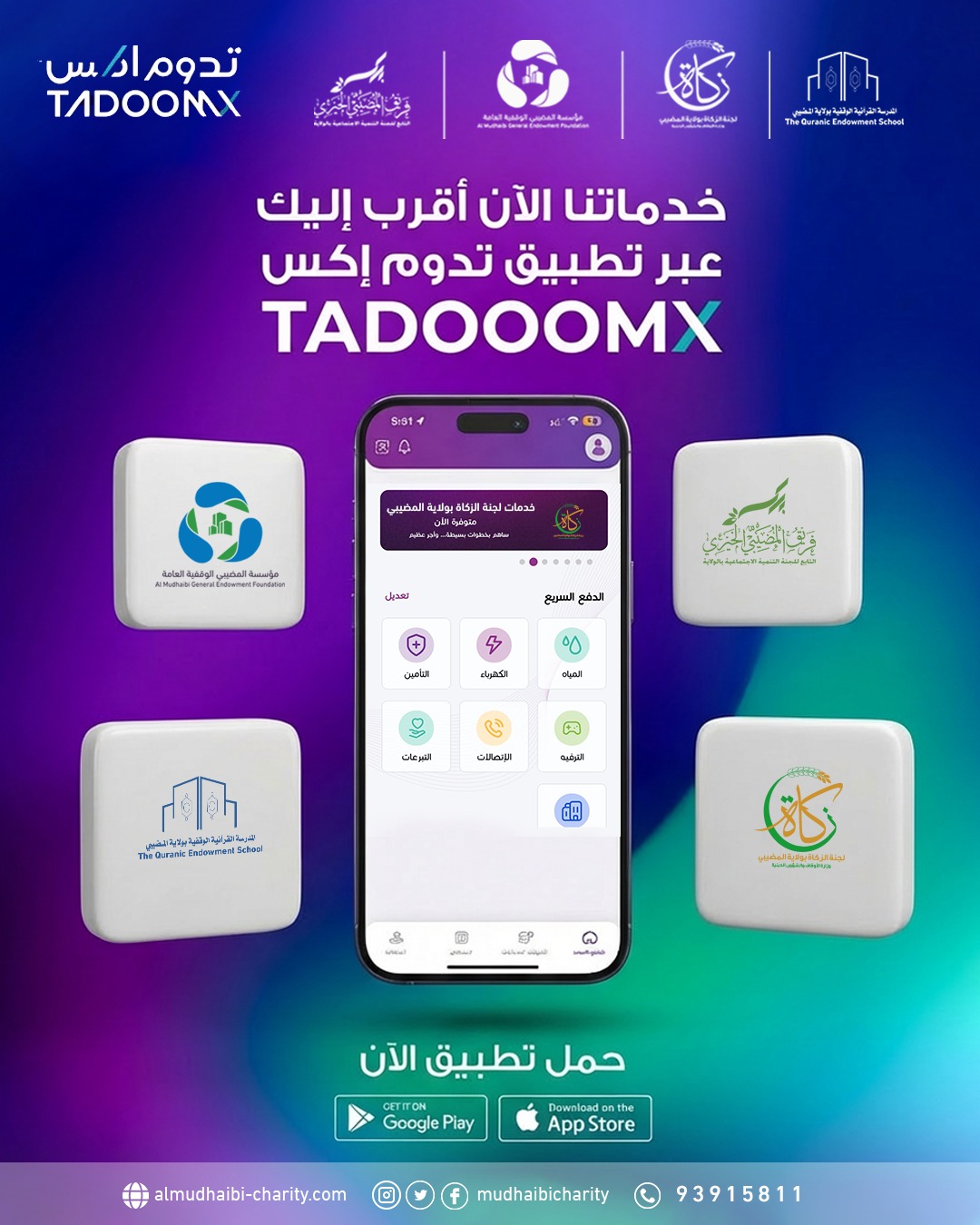  خدماتنا الآن أقرب إليك عبر تطبيق تدوم اكس 