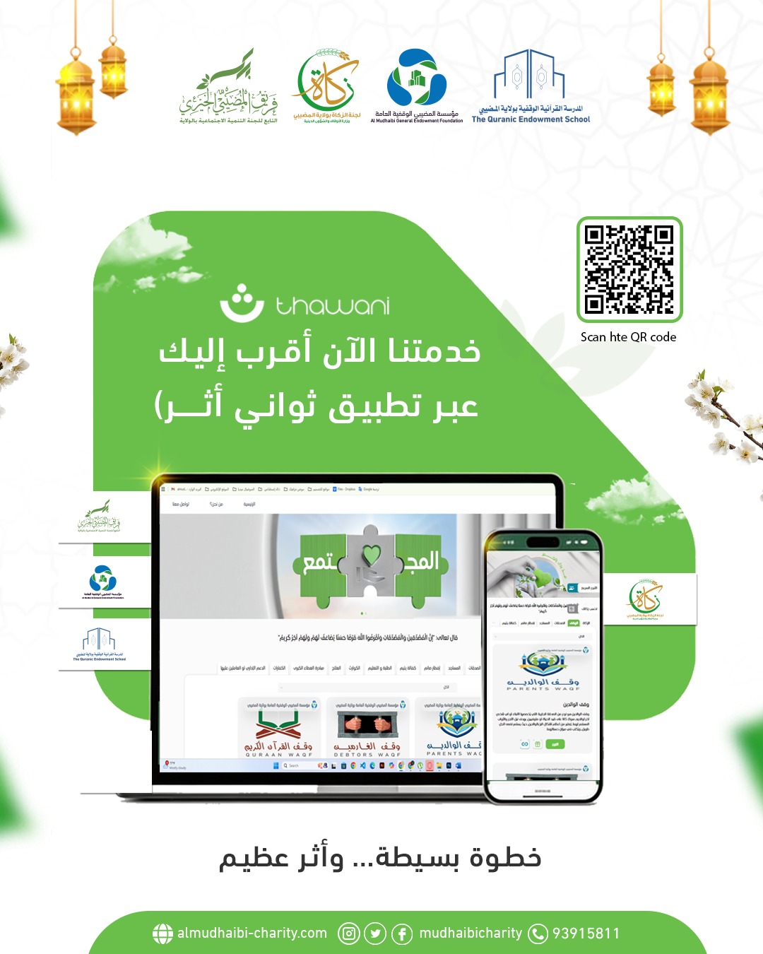  Now our services are closer to you through the Thawani (Athar) app. 