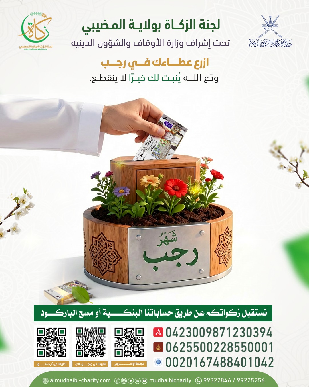  Sow your generosity in Rajab, and let God grant you unending goodness. 