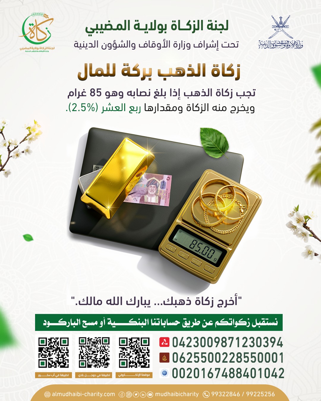  "أخرج زكاة ذهبك… يبارك الله مالك." 