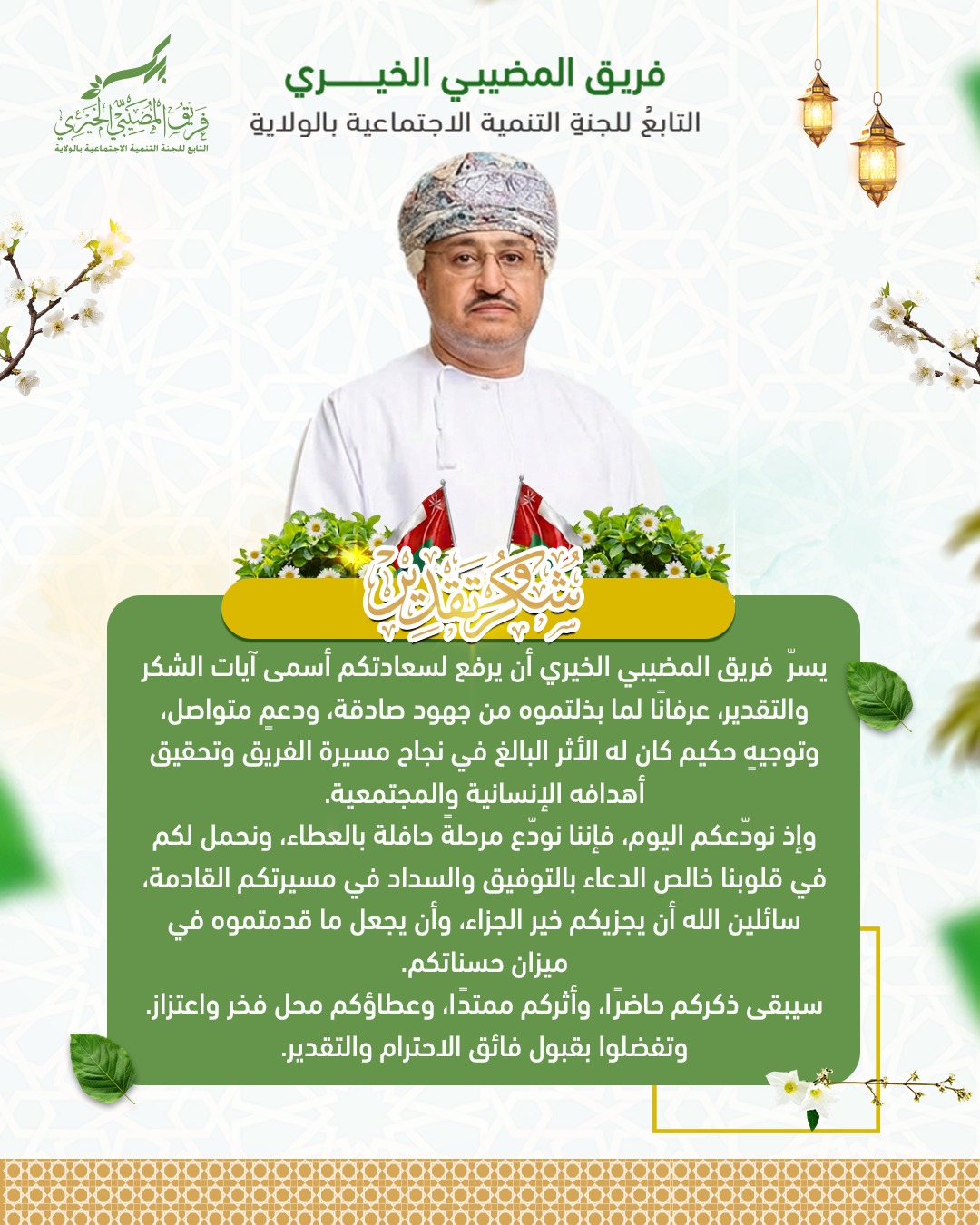  The Al-Mudhaibi Charity Team is pleased to extend to Your Excellency our deepest gratitude and appreciation. 