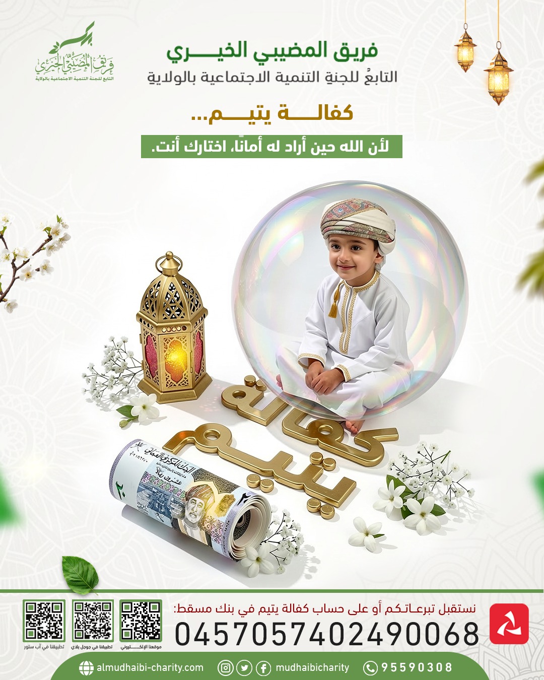  كفالة يتيم… لأن الله حين أراد له أمانًا، اختارك أنت.قال تعالى: 