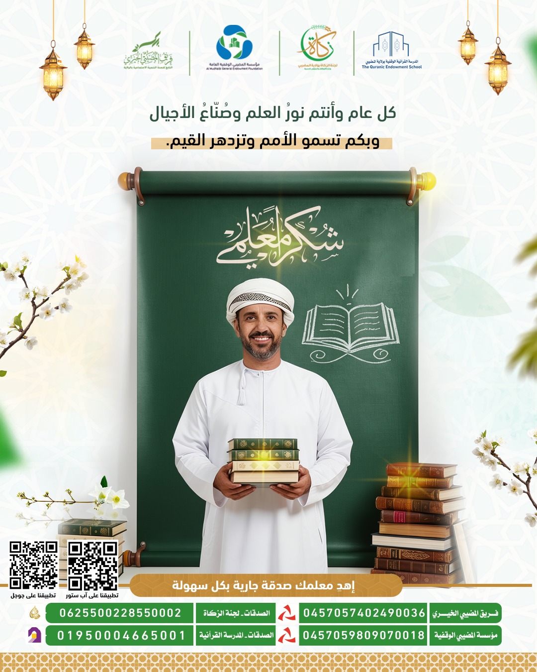  Every year, you are the light of knowledge and the builders of generations. 