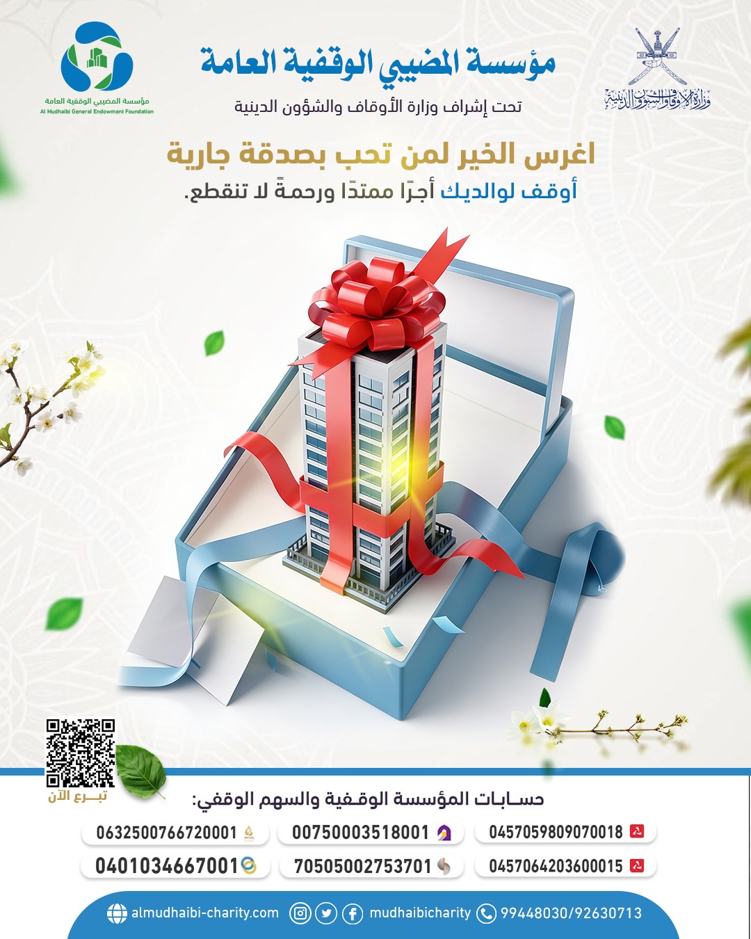  اغرس الخير لمن تحب بصدقة جارية 