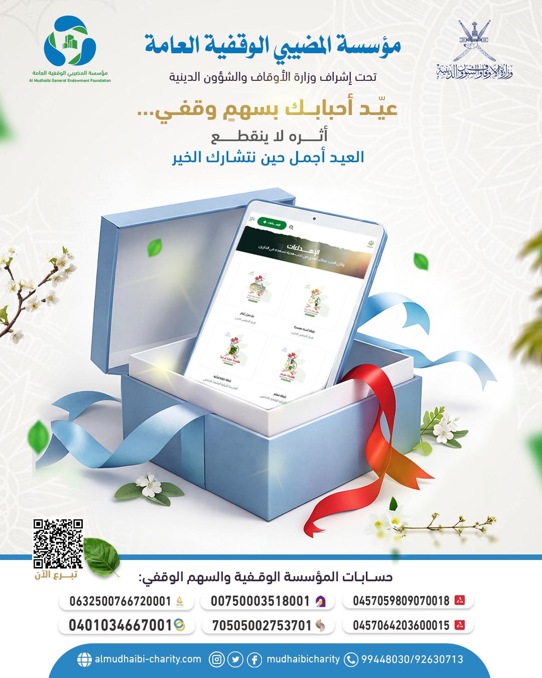  عيد أحبائك بسهم وقفي... 