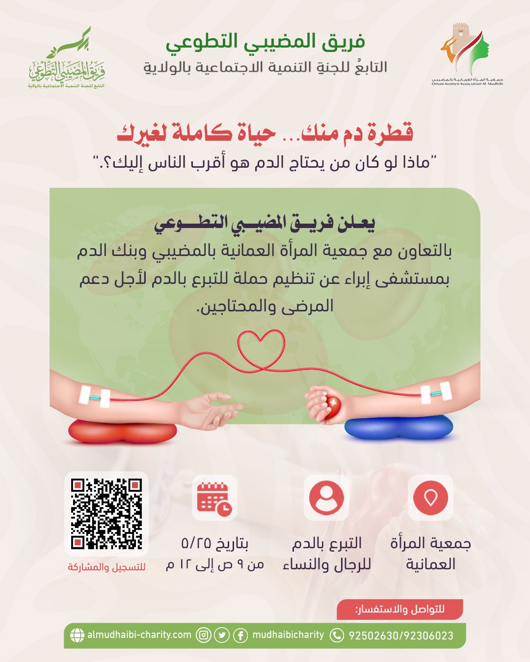  قطرة دم منك حياة كاملة لغيرك 