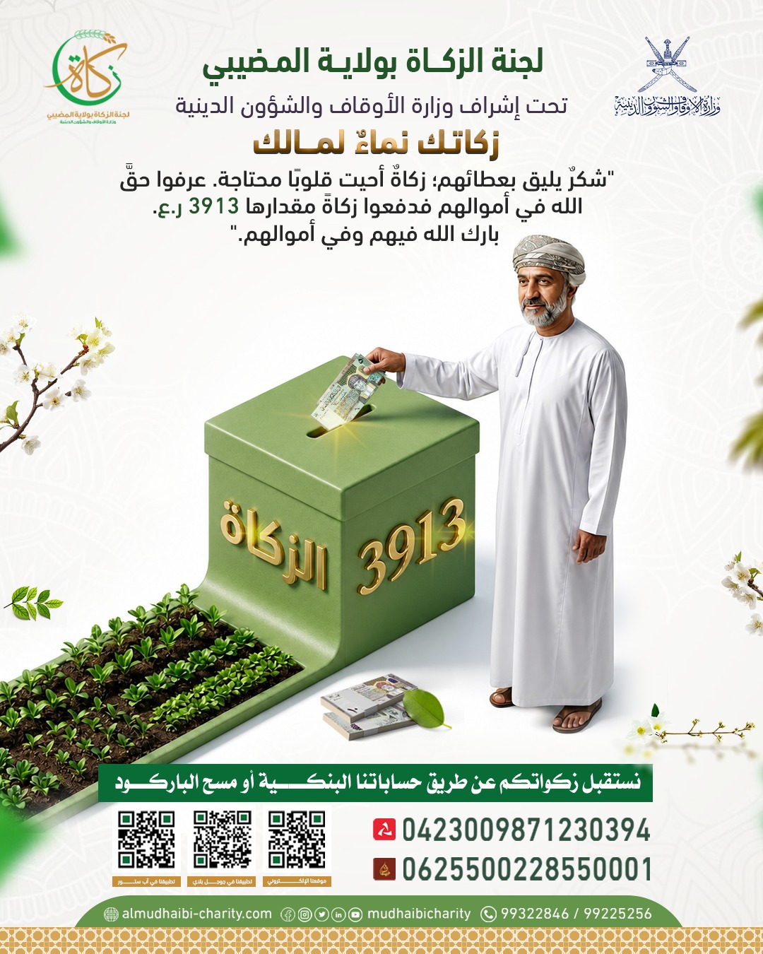  عرفوا حقَّ الله في أموالهم فدفعوا زكاةً مقدارها 3913 ر.ع. 
