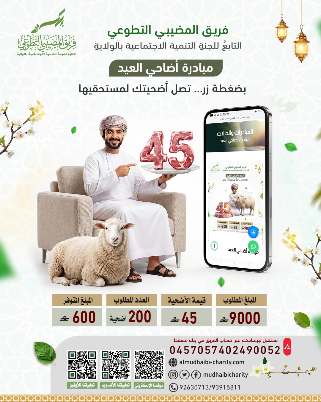  بضغطة زر… تصل أضحيتك لمستحقيها 