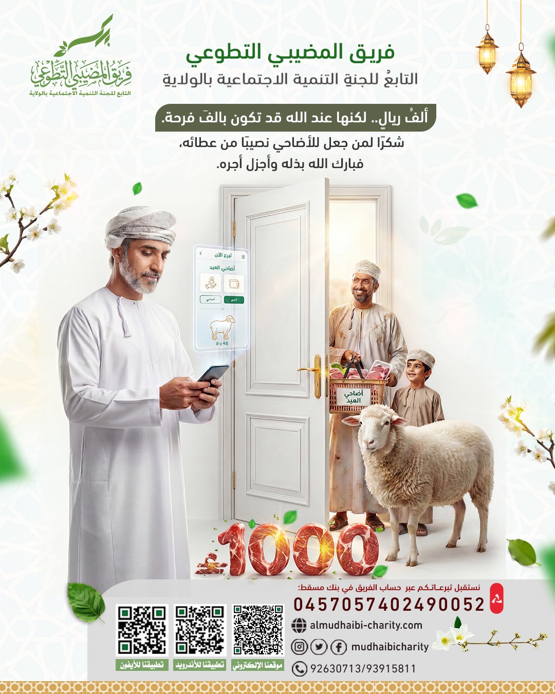  شكرًا لكل من جعل للأضاحي نصيبًا من عطائه 