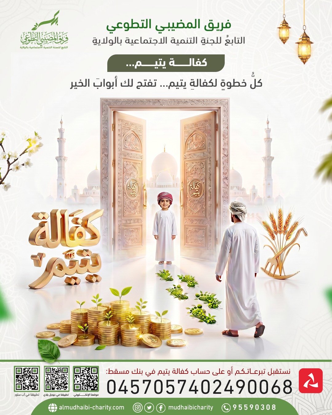  كل خطوة لكفالة يتيم... تفتح لك أبواب الخير 