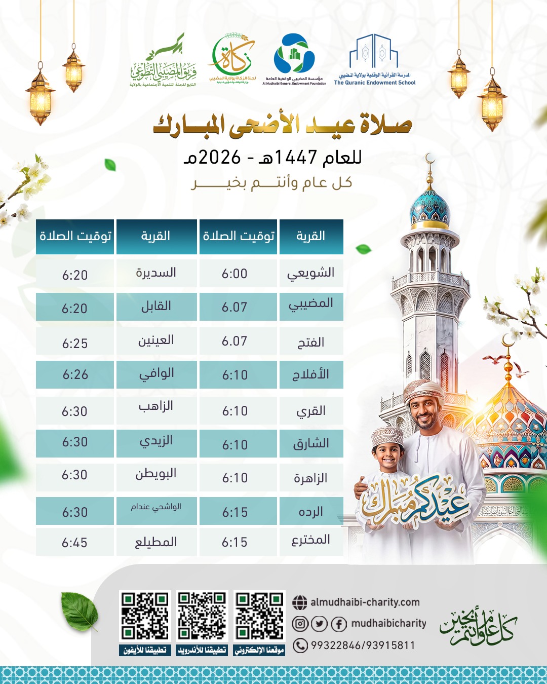  مواعيد صلاة عيد الأضحى المبارك 