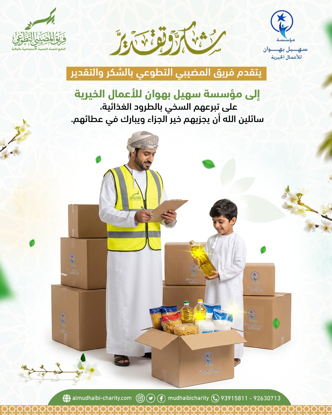  يتقدم فريق المضيبي التطوعي بالشكر والتقدير إلى مؤسسة سهيل بهوان للأعمال الخيرية 