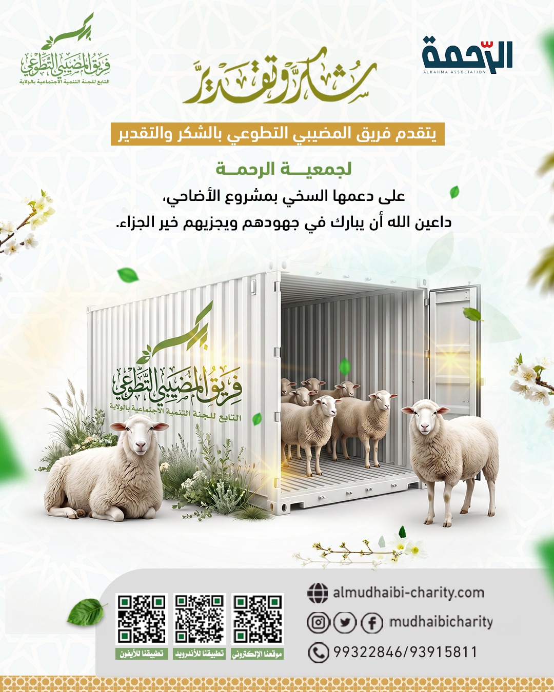  يتقدم فريق المضيبي التطوعي بالشكر والتقدير  لجمعيــــــة الرحمــــة 