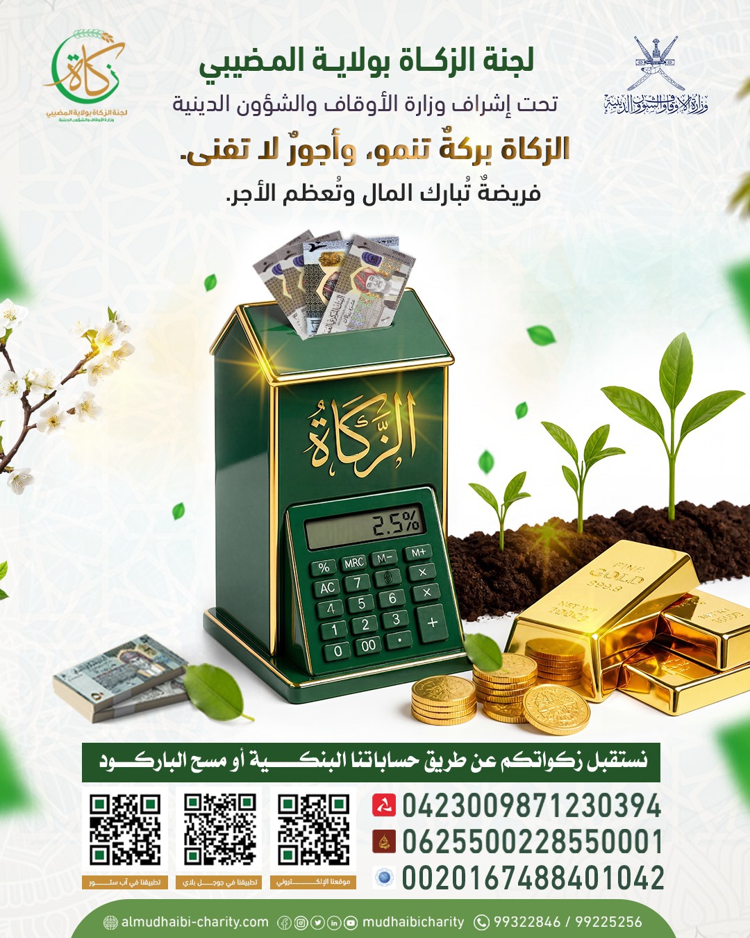  الزكاة بركةٌ تنمو، وأجورٌ لا تفنى. 