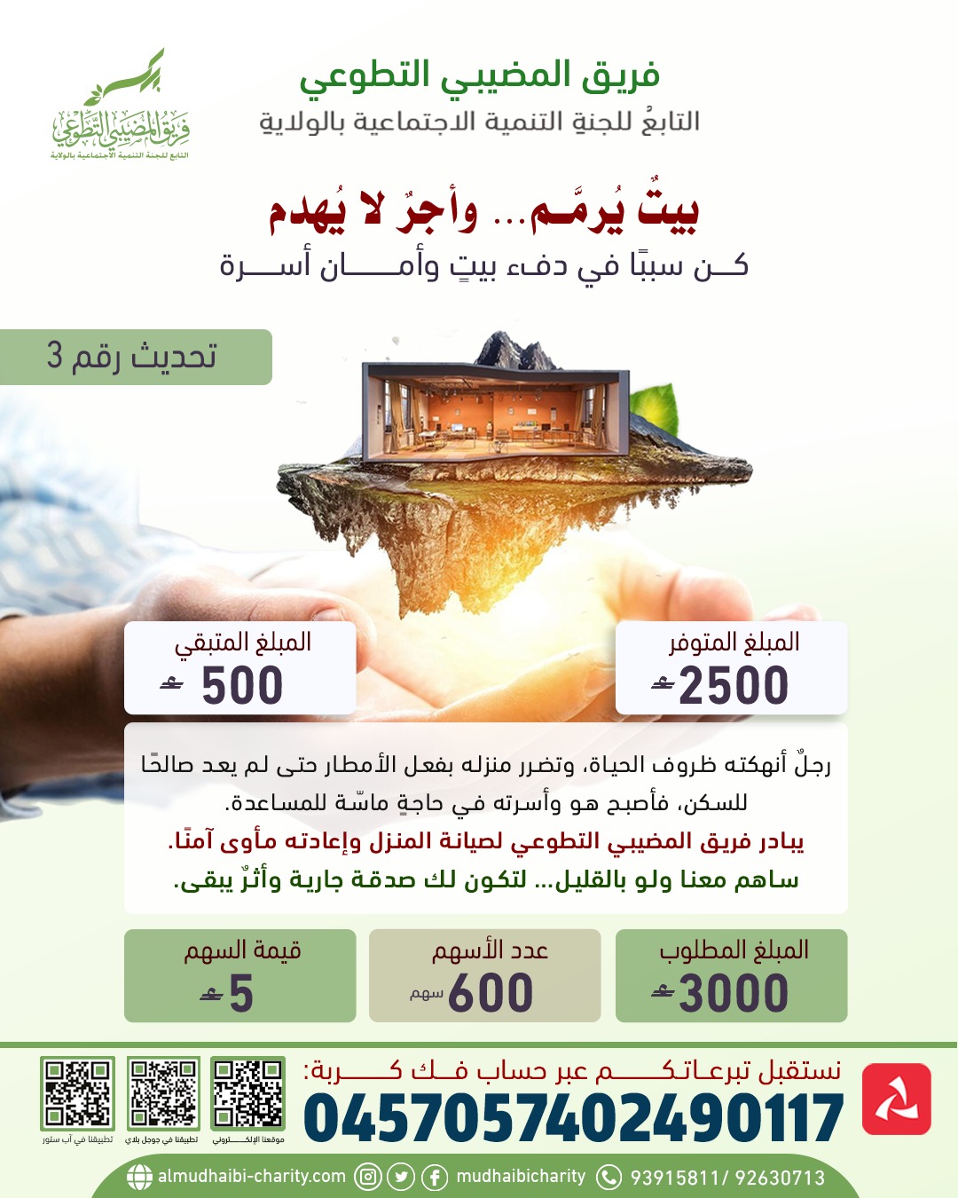  بيتٌ يُرمَّم… وأجرٌ لا يُهدم تحديث (رقم 3) 