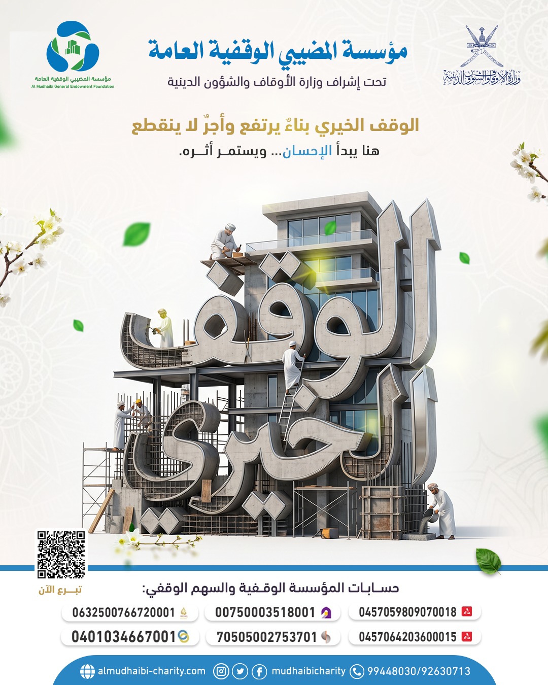  الوقف الخيري بناءٌ يرتفع وأجرٌ لا ينقطع 