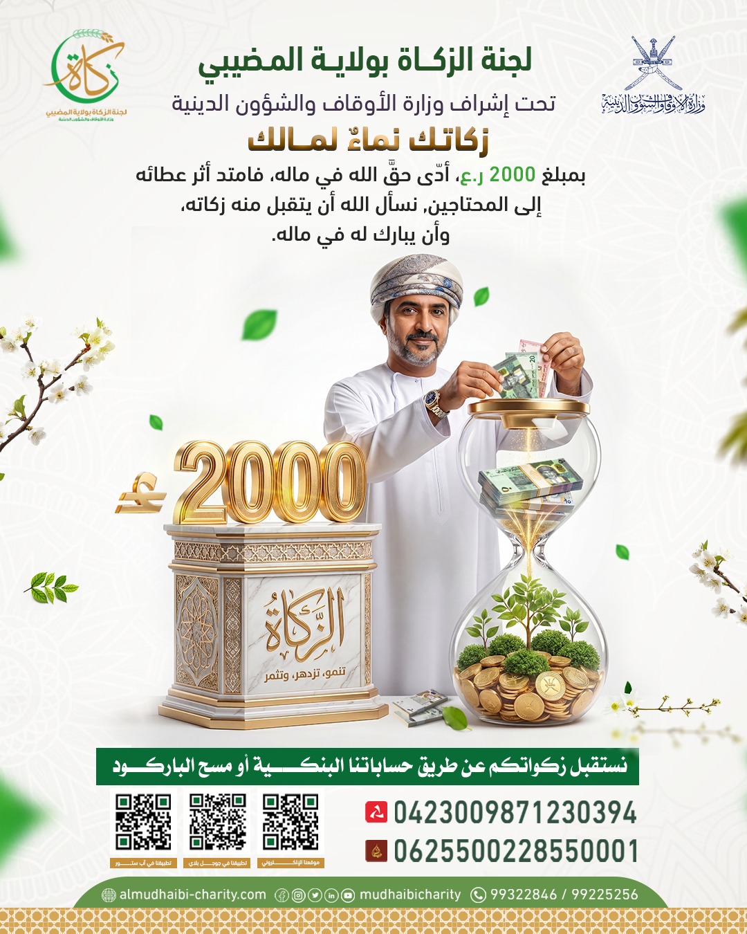  بمبلغ 2000 ر.ع، أدّى حقَّ الله في ماله 
