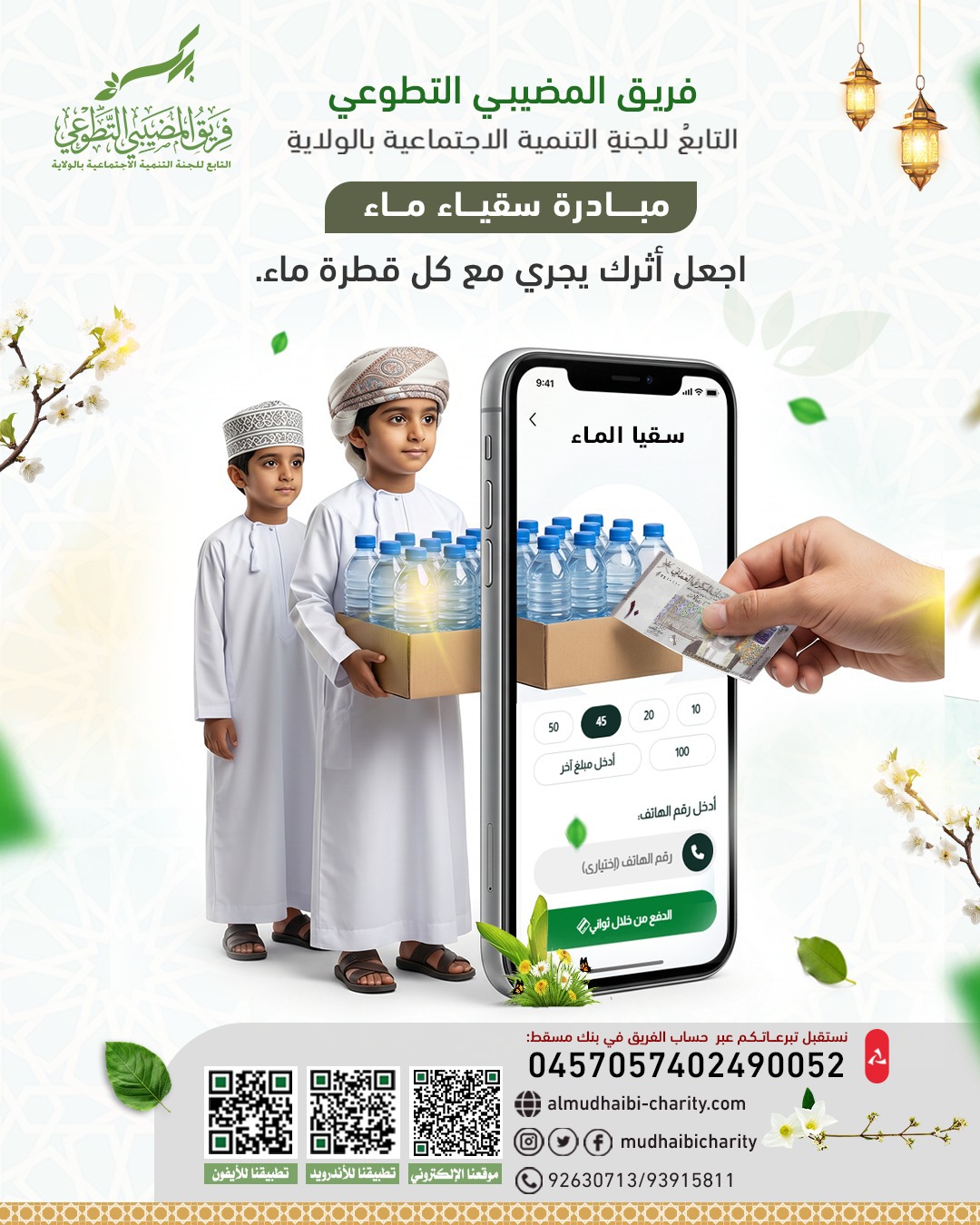 اجعل أثرك يجري مع كل قطرة ماء 