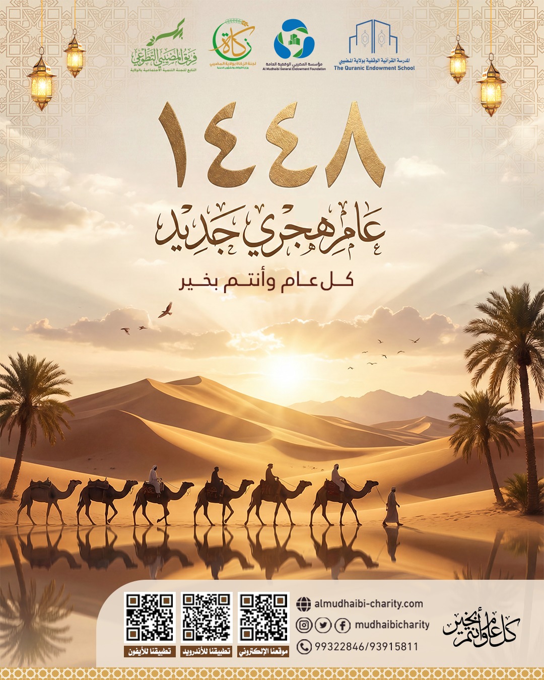  نهنئكم بمناسبة حلول السنة الهجرية الجديدة 1448 هـ 