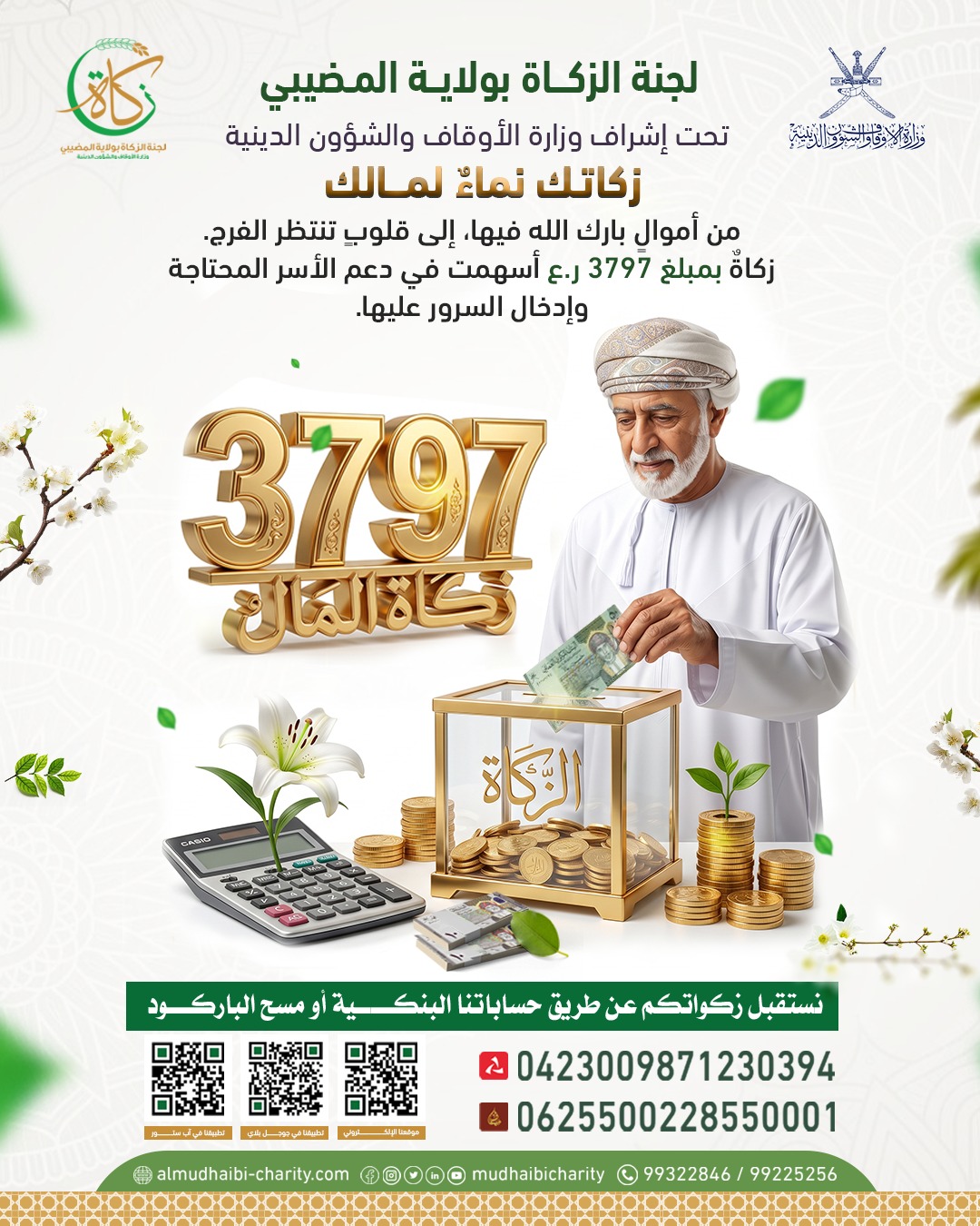  من أموالٍ بارك الله فيها، إلى قلوبٍ تنتظر الفرج زكاة بمبلغ 3797 ر.ع 