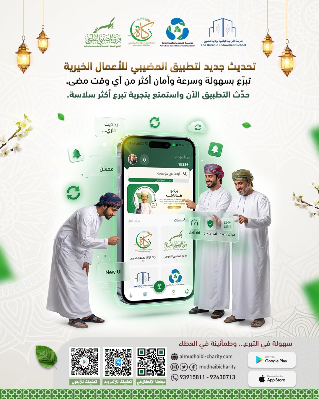  تحديث جديد لتطبيق المضيبي للأعمال الخيرية 