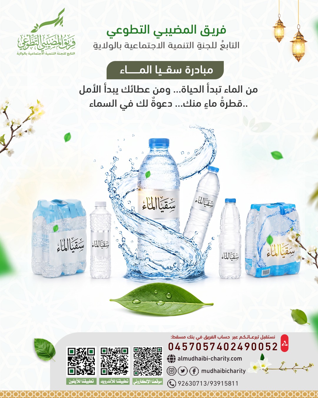  من الماء تبدأ الحياة ... ومن عطائك يبدأ الأمل 