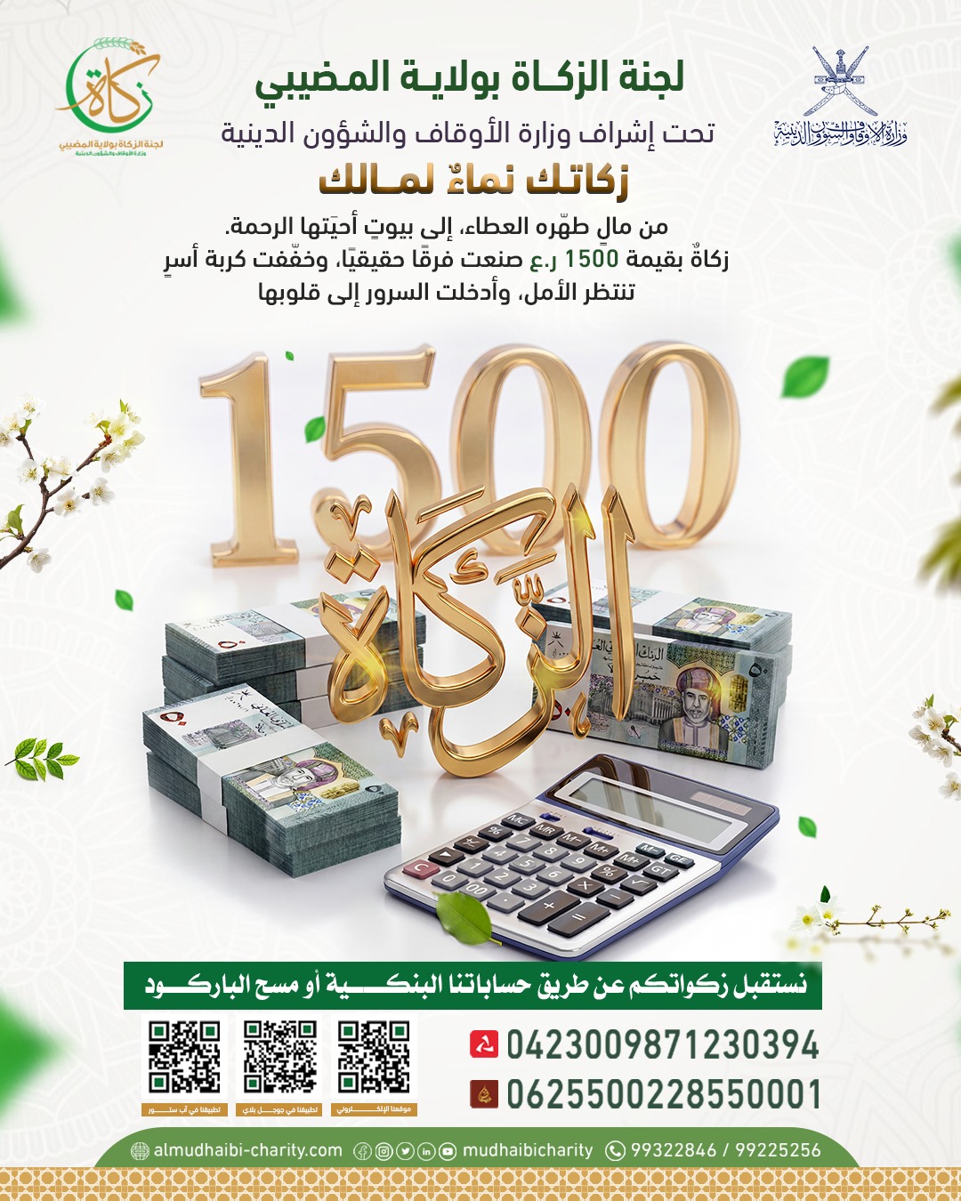  من مالٍ طهّره العطاء، إلى بيوتٍ أحيتها الرحمة. زكاة بقيمة 1500 ر.ع 