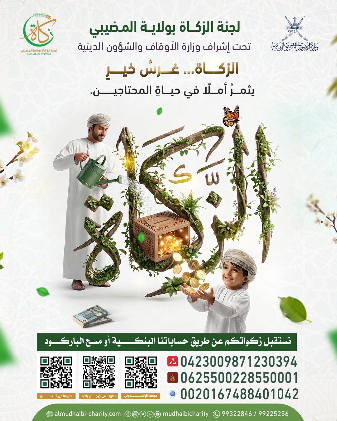  الزكاة... غرسُ خيرٍ 