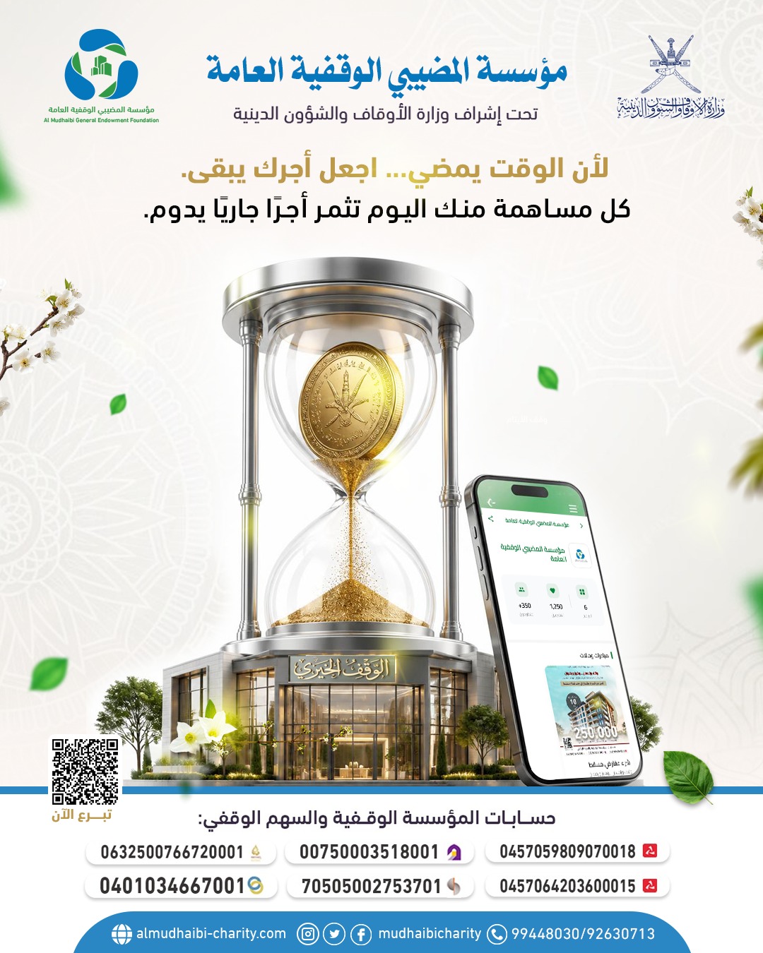  لأن الوقت يمضي.... اجعل أجرك يبقى. 