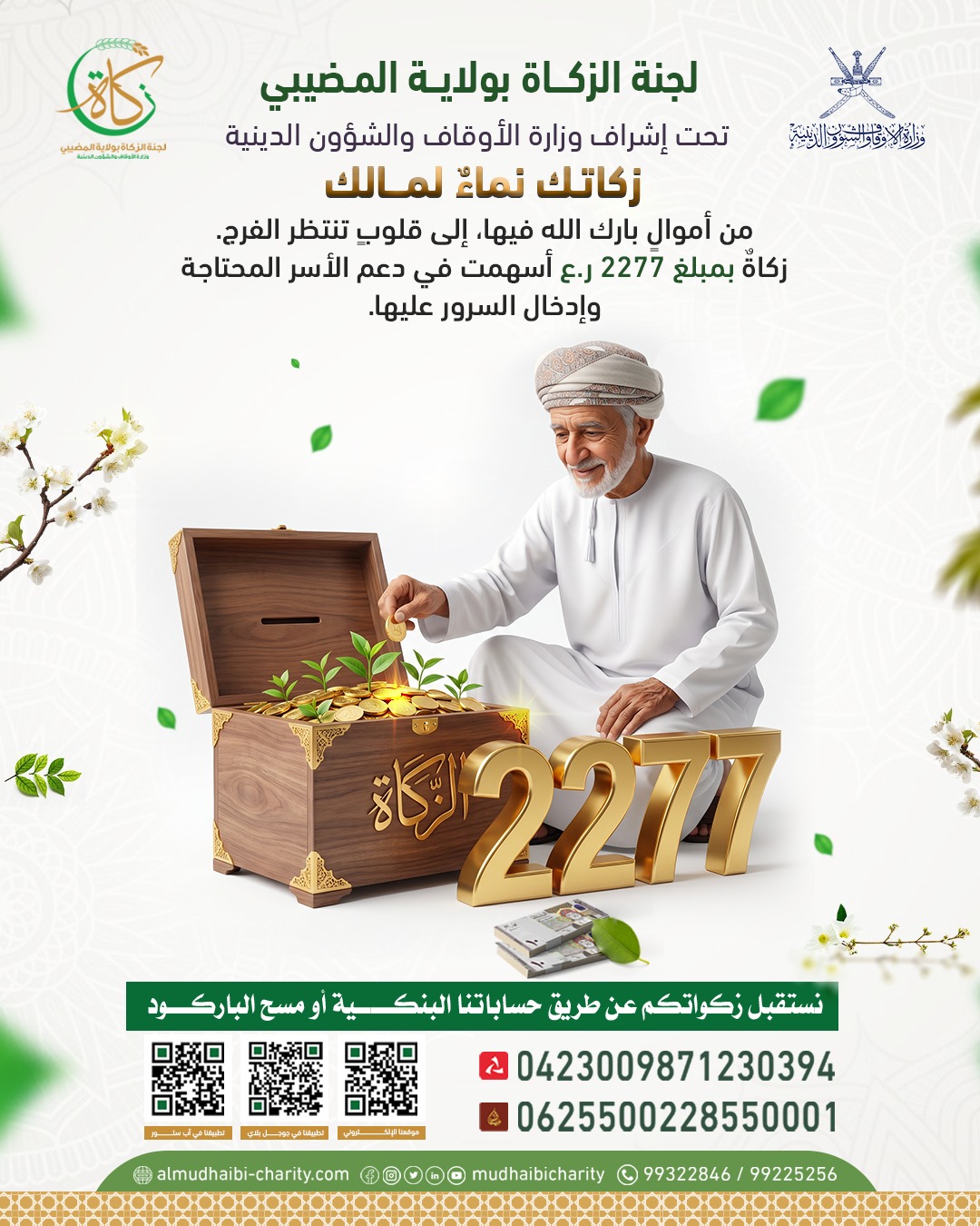  من أموالٍ بارك الله فيها.. إلى قلوبٍ تنتظر الفرج.  زكاة بمبلغ 2277 ر.ع 
