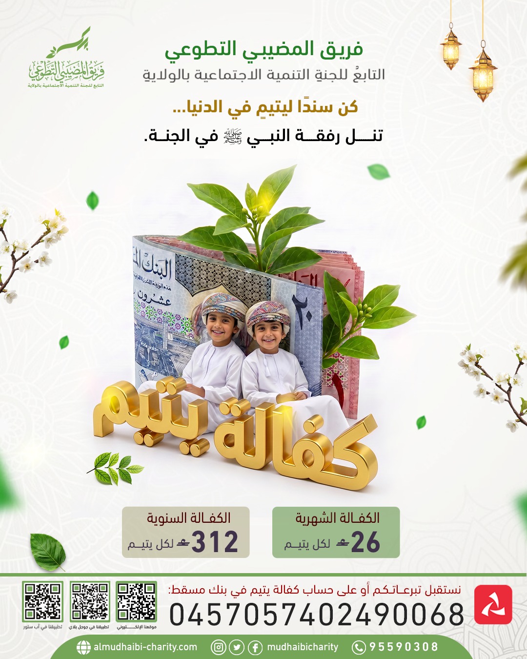  كن سندًا ليتيمٍ في الدنيا...  تنال رفقة النبي ﷺ في الجنة. 