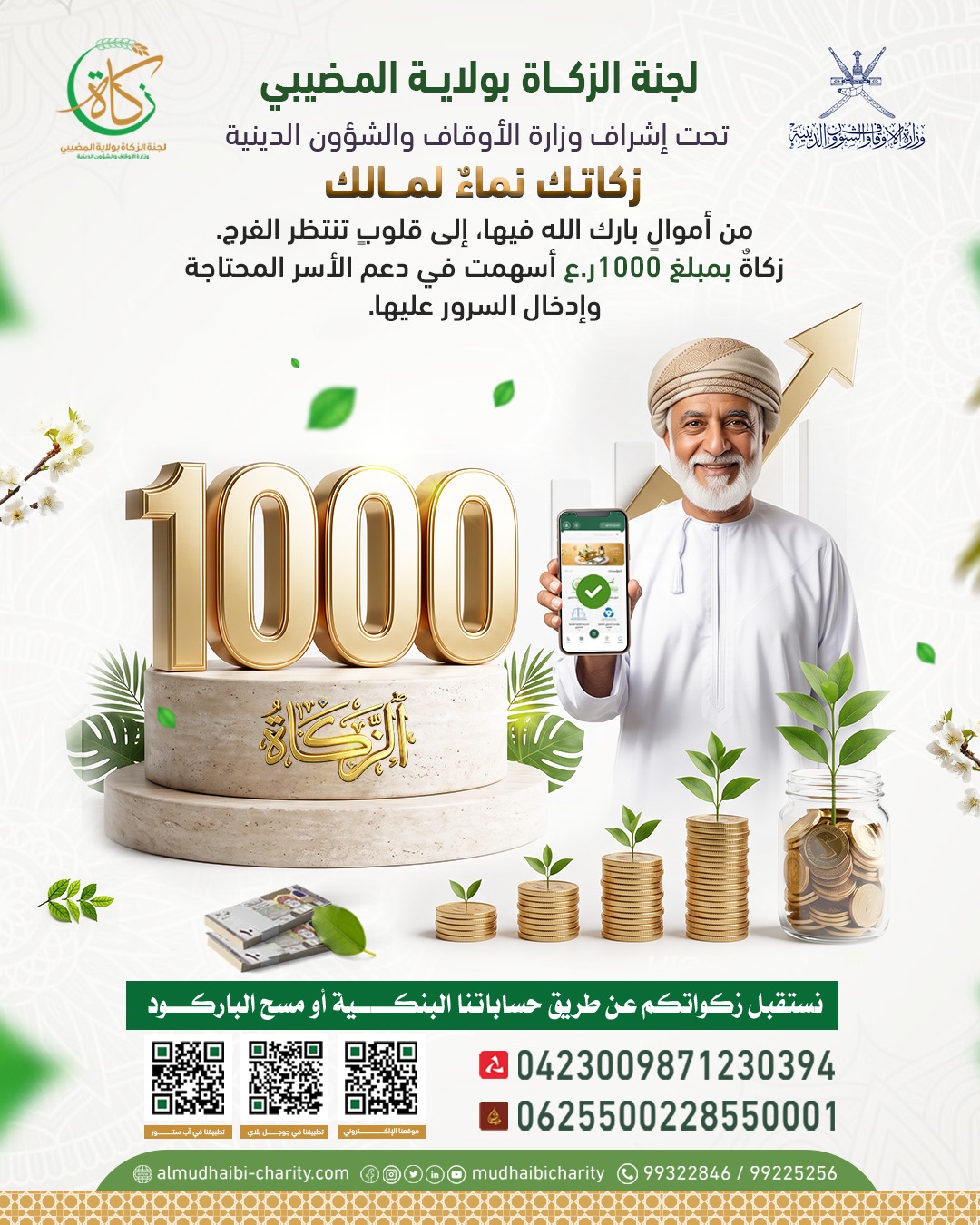  من أموالٍ بارك الله فيها.. إلى قلوبٍ تنتظر الفرج. زكاة بمبلغ 1000 ر.ع 