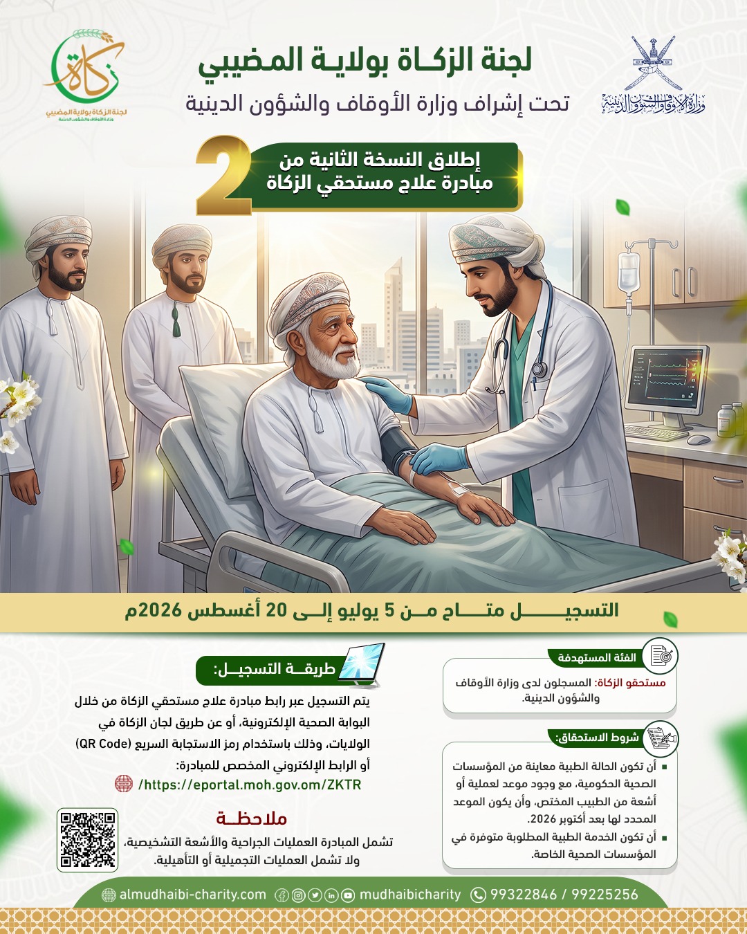  إطلاق النسخة الثانية من مبادرة علاج مستحقي الزكاة 