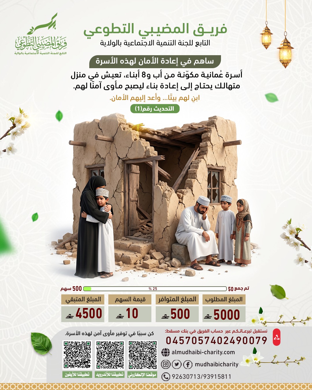  التحديث رقم(1) ساهم في إعادة الأمان لهذه الأسرة 