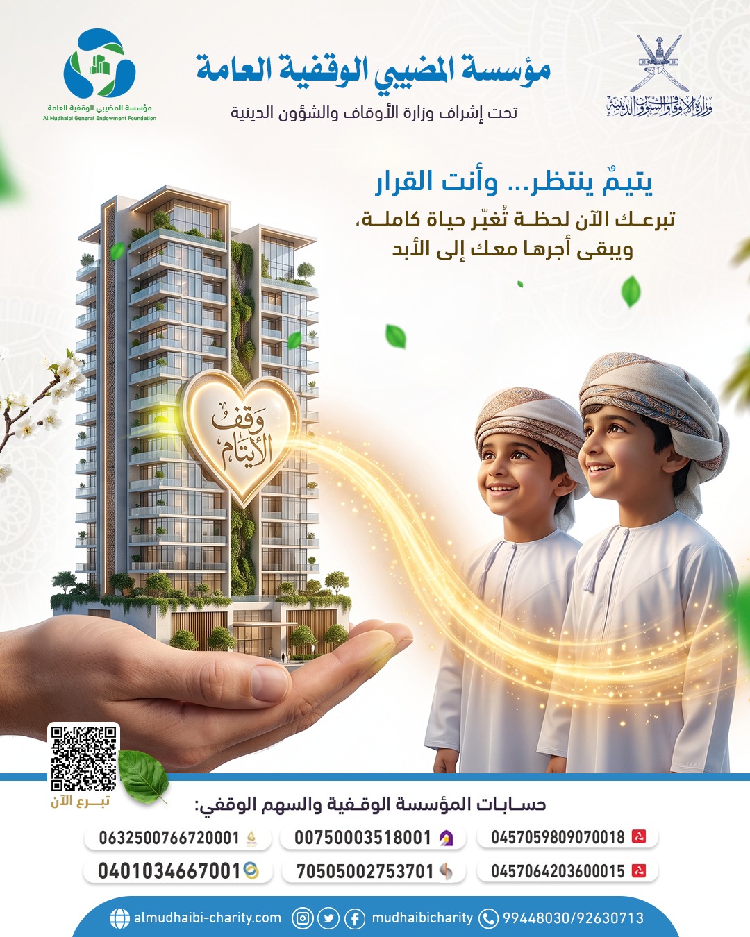  يتيمٌ ينتظر... وأنت القرار 