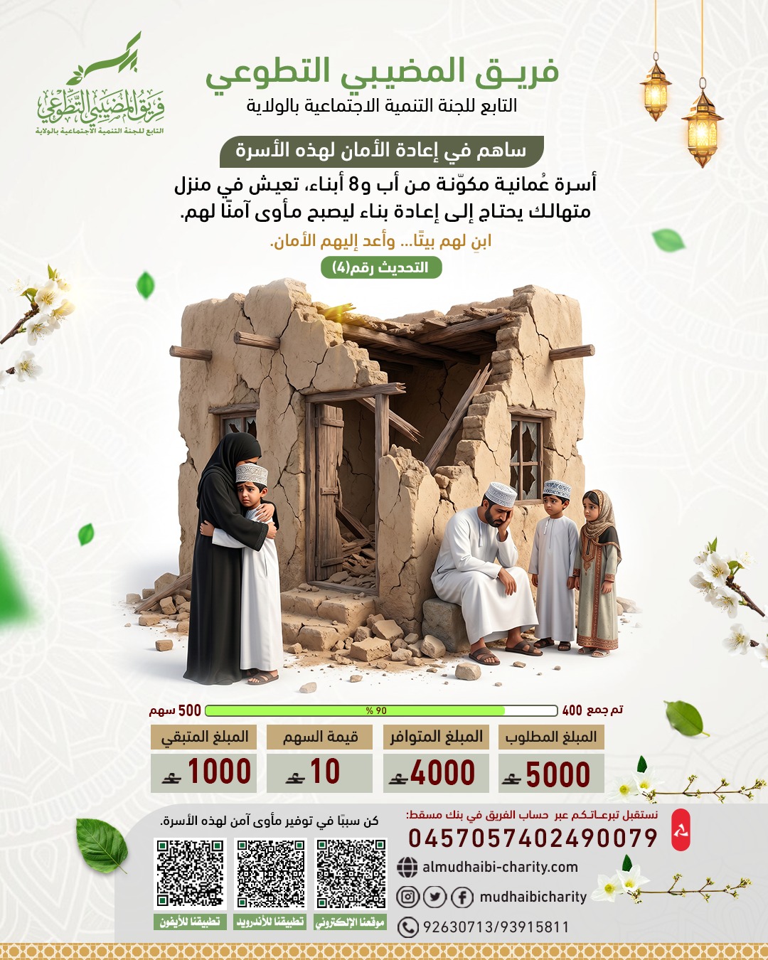  التحديث رقم(4) ساهم في إعادة الأمان لهذه الأسرة 