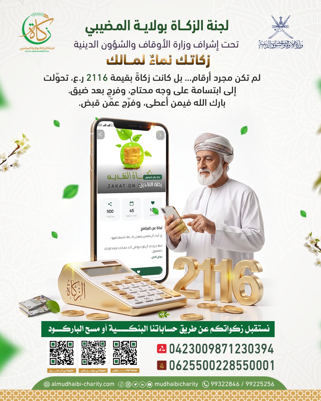  لم تكن مجرد أرقام... بل كانت زكاة بقيمة 2116 ر.ع، تحولت إلى ابتسامة على وجه محتاج، 