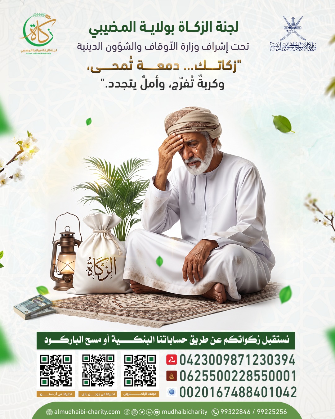  "زكاتك... دمعةٌ تمحى، وكربةٌ تُفرج، وأملٌ يتجدد." 