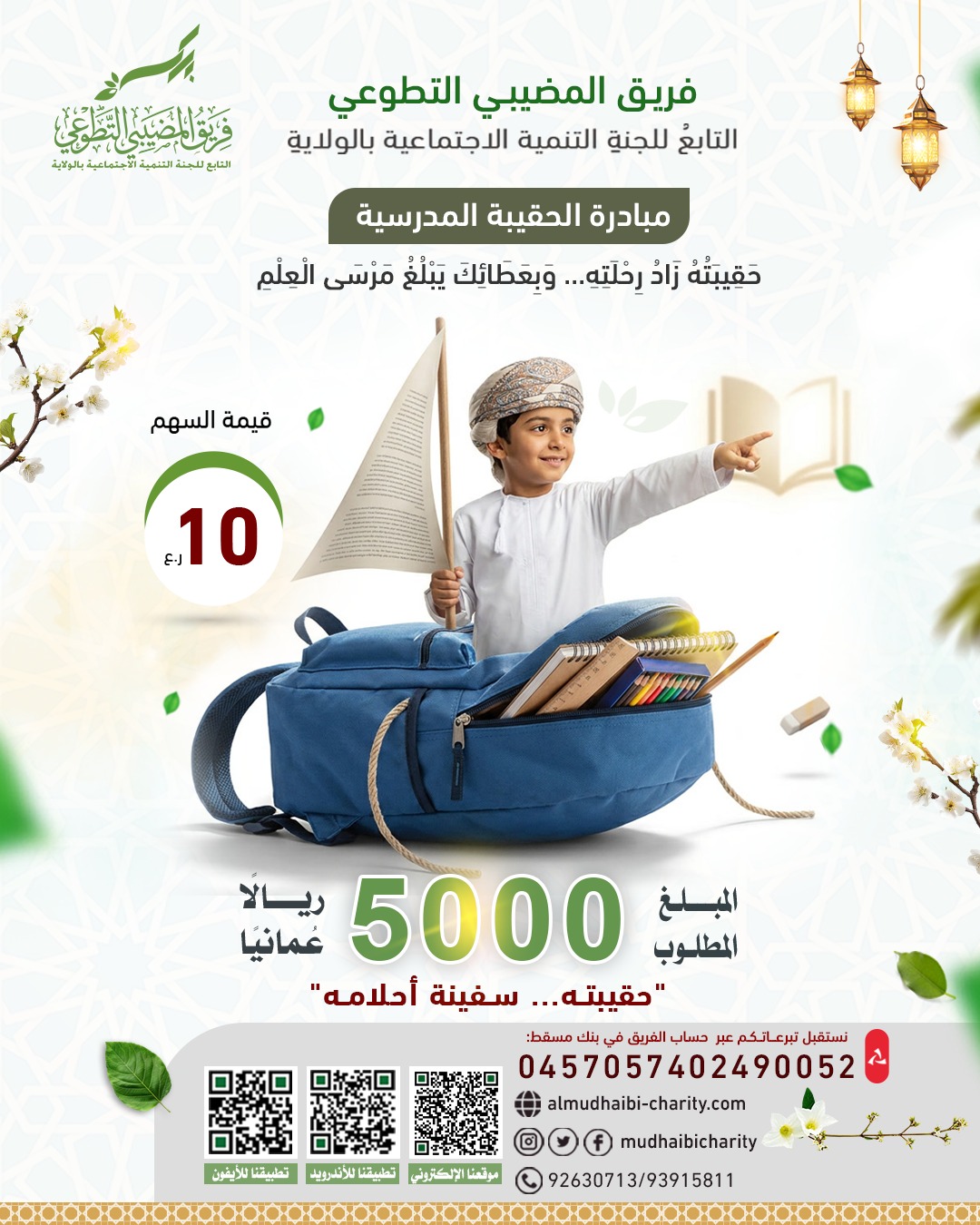  حقيبتُه زادُ رحلته... وبعطائك يبلغُ مُرسي العلم 