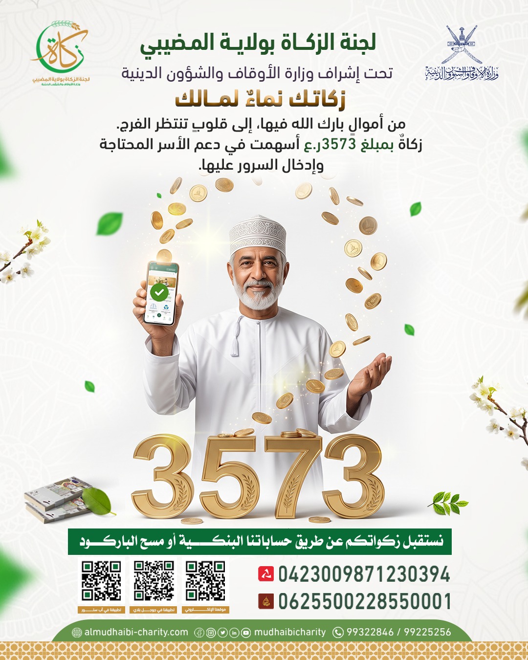  زكاة بمبلغ 3573ر.ع أسهمت في دعم الأسر وإدخال السرور عليها. 